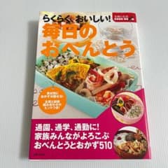 【レシピ本】らくらくおいしい毎日のお弁当のサムネイル