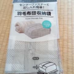 羽毛布団専用収納袋1枚のサムネイル
