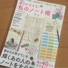 夢をかなえる！私のノート術のサムネイル