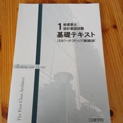 1級建築士 設計製図試験 基礎テキスト 記述練習ノート 日建学院のサムネイル