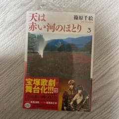 天(そら)は赤い河のほとり 3のサムネイル