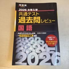 2026 大学入学共通テスト過去問レビュー 国語のサムネイル