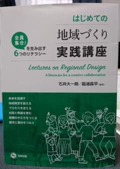 はじめての地域づくり実践講座 全員集合!を生み出す6つのリテラシーのサムネイル