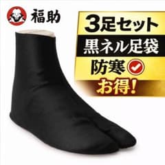 福助 3足セット M 23.0〜23.5cm 黒ネル足袋 防寒 4枚こはぜ 新品のサムネイル