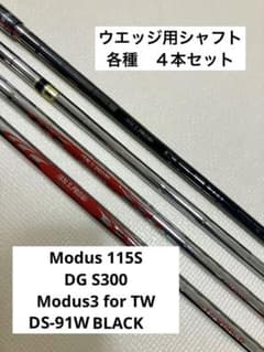 ウエッジ用シャフト　４本セット