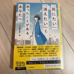 「死にたい」「消えたい」と思ったことがあるあなたへのサムネイル