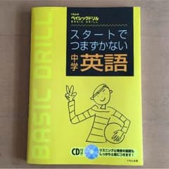 くもん スタートでつまずかない中学英語 CD付きのサムネイル