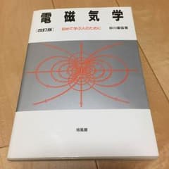 電磁気学のサムネイル