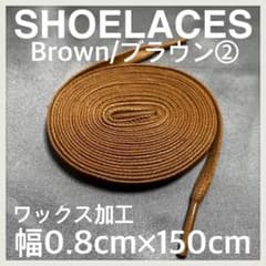 新品150cm ワックスシューレース 靴紐 平紐 茶色 ブラウン BROWN②のサムネイル