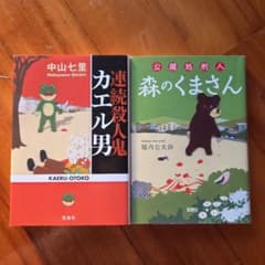 連続殺人鬼カエル男 & 公開処刑人 森のくまさんのサムネイル