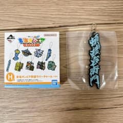 東海オンエア　一番くじ　H賞　東海オンエア用語ラバーチャーム　頓挫右衛門のサムネイル