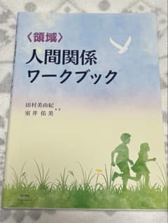 人間関係ワークブックのサムネイル