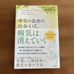 本当の自分にであえば、病気は消えていく 梯谷幸司著のサムネイル