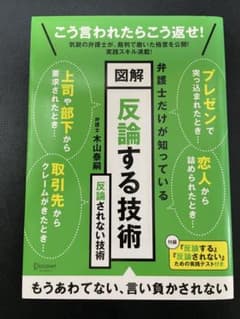 図解 反論する技術 反論されない技術 木山泰嗣のサムネイル
