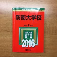 防衛大 赤本のサムネイル