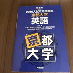 入試攻略問題集京都大学英語 2019のサムネイル