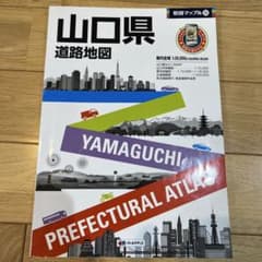 山口県 道路地図 2015年版のサムネイル
