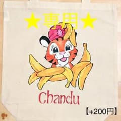 chocos様 専用 ①のサムネイル