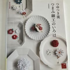 モモちゃん様　つゆつき流つまみ細工のいろは 作品63点収録のサムネイル