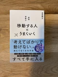 移動する人はうまくいくのサムネイル