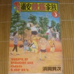あっぱれ!浦安鉄筋家族 3のサムネイル