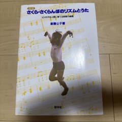 さくら・さくらんぼのリズムとうた _ヒトの子を人間に育てる保育の実践 _のサムネイル