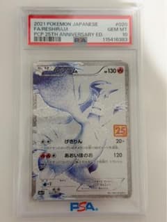 【PSA10】レシラム 2021年 ポケモンカード 25周年記念 2021 レシラム PSA 10 フルアート - カルドバ