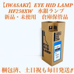 HF250XW 岩崎電気 高圧 水銀ランプ アイ ニューパワーホワイト 250W