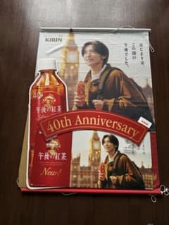 目黒蓮 KIRIN 午後の紅茶 40周年記念 タペストリー おまけ付き【非売品