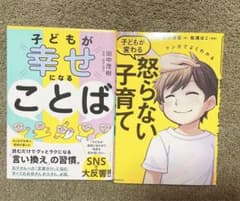 子どもが幸せになることば  怒らない子育てのサムネイル