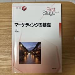 マーケティングの基礎 First Stageシリーズのサムネイル