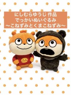 にしむらゆうじ 作品 こねずみ くまこねずみ ぬいぐるみ - メルカリ