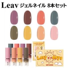 Leavリアブ レイジーデイズシロップジェルネイル 8カラーセット - メルカリ