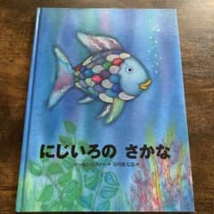 にじいろのさかなのサムネイル