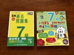 いちまるといっしょ！漢字検定7級⭐︎ 漢検過去問題集7級のサムネイル