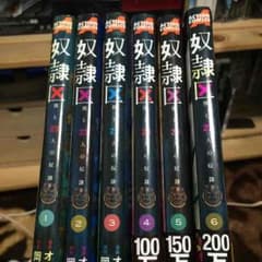 奴隷区1〜6巻のサムネイル