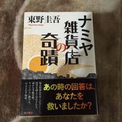ナミヤ雑貨店の奇蹟 東野圭吾のサムネイル