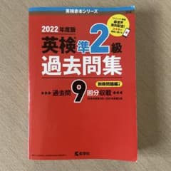 英検準2級過去問集(2022年度版)のサムネイル