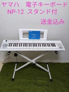 ヤマハ 電子キーボード NP-12 ホワイト スタンド付 61鍵盤 - メルカリ
