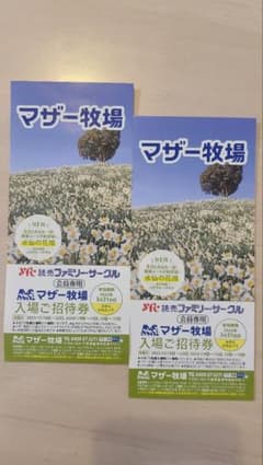 マザー牧場 チケット2枚のサムネイル