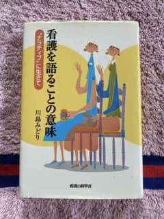 看護を語ることの意味 ナラティブに生きてのサムネイル
