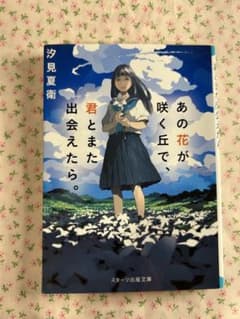 あの花が咲く丘で、君とまた出会えたら。のサムネイル