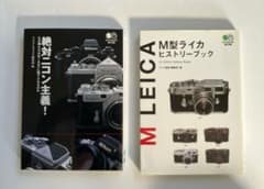M型ライカヒストリーブック／絶対ニコン主義の2冊セットのサムネイル