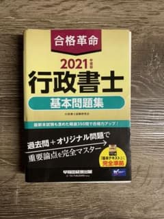 合格革命 行政書士 基本問題集 2021年度版　断裁済みのサムネイル