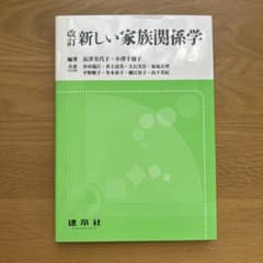新しい家族関係学のサムネイル