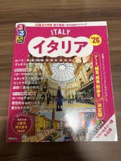 イタリア 旅行ガイド 2026 最新版のサムネイル