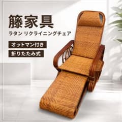 ヴィンテージ】藤家具 ラタン リクライニングチェア オットマン付き