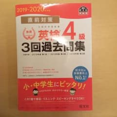 直前対策英検4級3回過去問集 文部科学省後援 2019―2020年対応のサムネイル