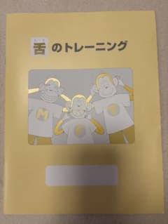 舌のトレーニング　MFT　口腔筋機能療法のサムネイル