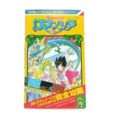 1987年発行 ロマンシア 完全攻略本 ファミコン - メルカリ